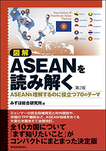 図解 ASEANを読み解く 第2版