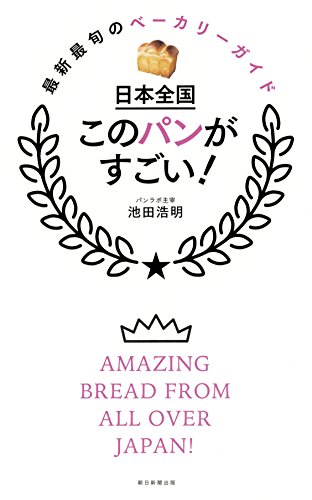 日本全国 このパンがすごい!