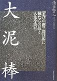 大泥棒 ―「忍びの弥三郎日記」に賊たちの技と人生を読む