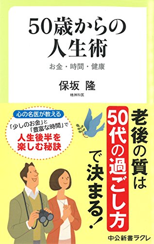 50歳からの人生術 - お金・時間・健康 (中公新書ラクレ 611)