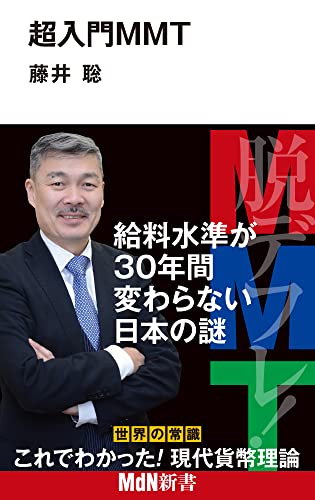 超入門MMT (MdN新書)