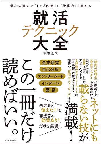 最小の努力で「トップ内定」し「仕事力」も高める 就活テクニック大全
