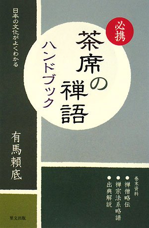 必携 茶席の禅語ハンドブック―日本の文化がよくわかる