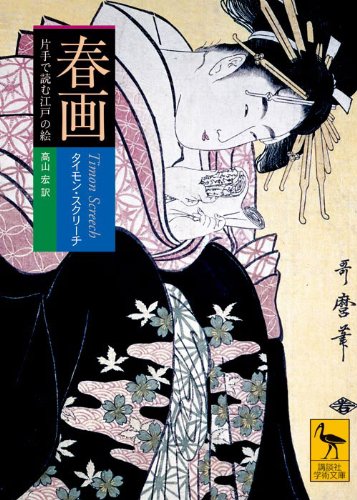 春画 片手で読む江戸の絵 (講談社学術文庫)