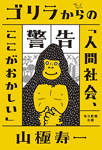 ゴリラからの警告「人間社会、ここがおかしい」