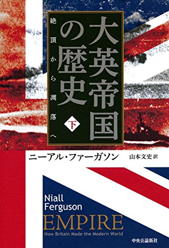 大英帝国の歴史 下 - 絶頂から凋落へ (単行本)
