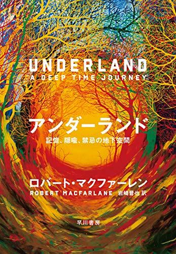 自分たちのあとに来る時代や存在に何を遺せばよいかを、地下を通して考える──『アンダーランド──記憶、隠喩、禁忌の地下空間』 書影