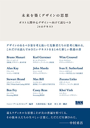 『未来を築くデザインの思想』デザインは人を越えるか 書影