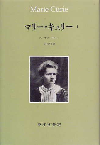 マリー・キュリー〈1〉