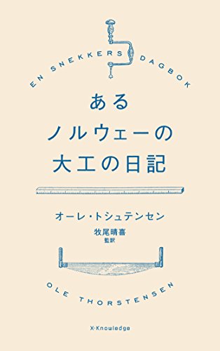 あるノルウェーの大工の日記