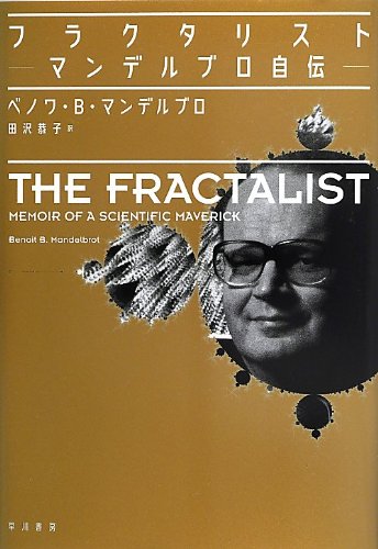 『フラクタリスト～マンデルブロ自伝～』 by  出口 治明 書影