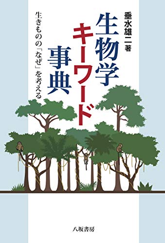 『生物学キーワード事典 生きものの「なぜ」を考える』ネット検索では得られない”大人の絵本”の知的大冒険 書影