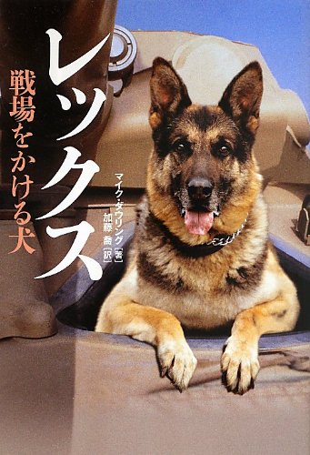 レックス 戦場をかける犬