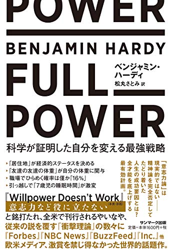 FULL POWER　科学が証明した自分を変える最強戦略