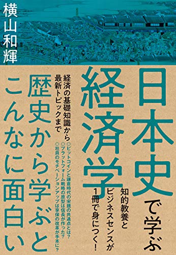 『日本史で学ぶ経済学』趣味としての教養で心豊かに 書影