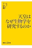 天皇はなぜ生物学を研究するのか (講談社+±新書)