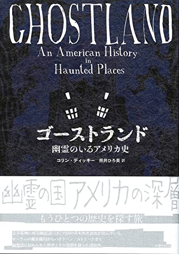 ゴーストランド: 幽霊のいるアメリカ史