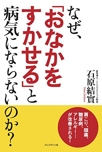 なぜ、「おなかをすかせる」と病気にならないのか?