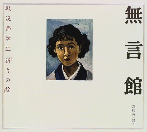 無言館 (アートルピナス)