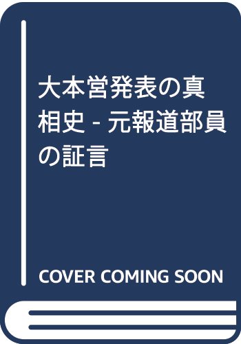 大本営発表の真相史 - 元報道部員の証言 (中公文庫 と 31-1)