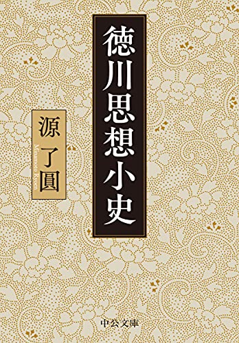 徳川思想小史 (中公文庫, み43-2)