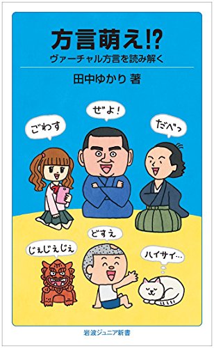 『方言萌え』SNSで加速する、方言コスプレとは何か? 書影