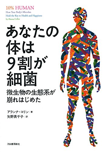 『あなたの体は9割が細菌 微生物の生態系が崩れはじめた』 書影