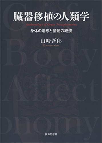 『臓器移植の人類学』生死の境界線は変わっていくか 書影