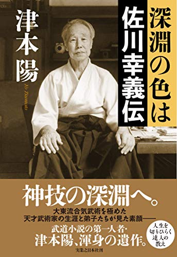 『深淵の色は　佐川幸義伝』ー合気武術の深奥に触れる津本陽の遺作 書影