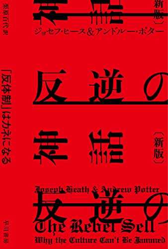『反逆の神話〔新版〕: 「反体制」はカネになる 』カウンターカルチャーへの愛憎相半ばする複雑な気持ち 書影