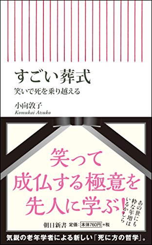 すごい葬式 (朝日新書)
