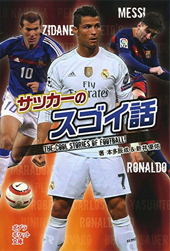 (812-1)サッカーのスゴイ話 (ポプラポケット文庫)