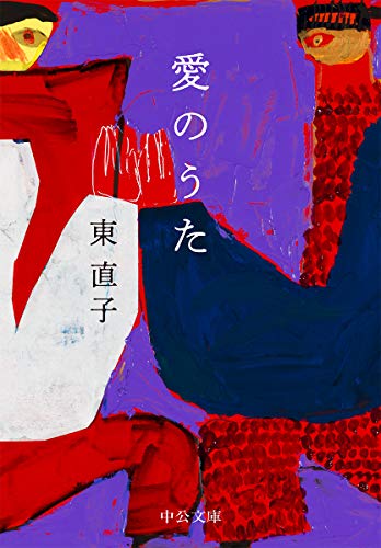 愛のうた (中公文庫 (ひ28-3))