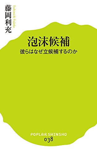 (038)泡沫候補: 彼らはなぜ立候補するのか (ポプラ新書)