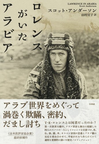 『ロレンスがいたアラビア』 書影