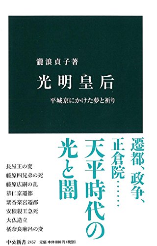 光明皇后 - 平城京にかけた夢と祈り (中公新書)
