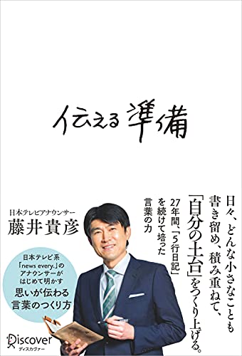 伝える準備