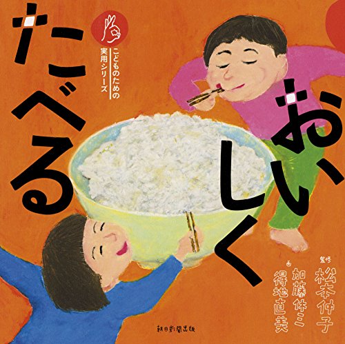 おいしく たべる (こどものための実用シリーズ)