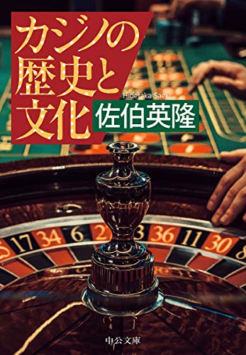 カジノの歴史と文化 (中公文庫 さ 79-1)