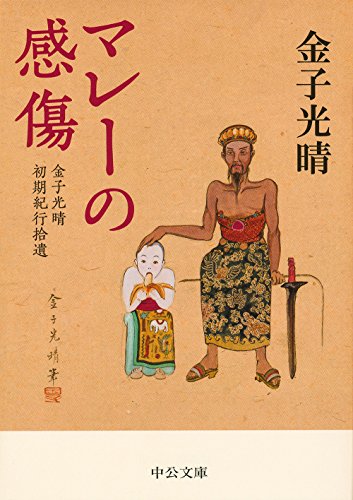 マレーの感傷 - 金子光晴初期紀行拾遺 (中公文庫)
