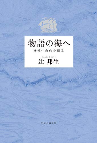 物語の海へ-辻邦生自作を語る (単行本)