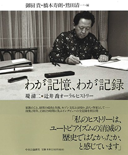 『わが記憶、わが記録　堤清二×辻井喬オーラルヒストリー』 書影