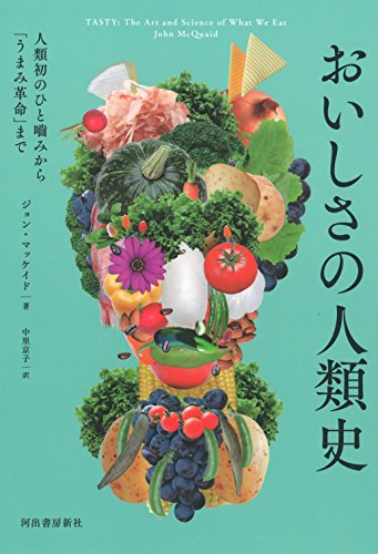 『おいしさの人類史 人類初のひと噛みから「うまみ革命」まで』 書影
