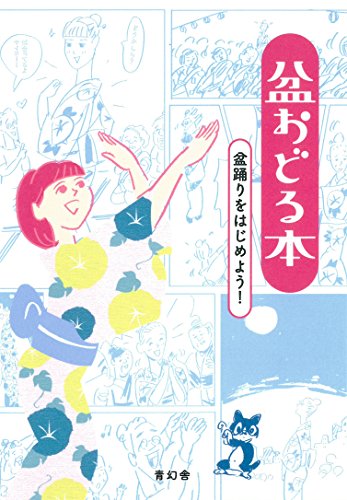 盆おどる本 盆踊りをはじめよう!