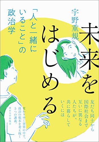 『未来をはじめる 「人と一緒にいること」の政治学』で新しい未来をはじめるための第一歩を踏み出す 書影
