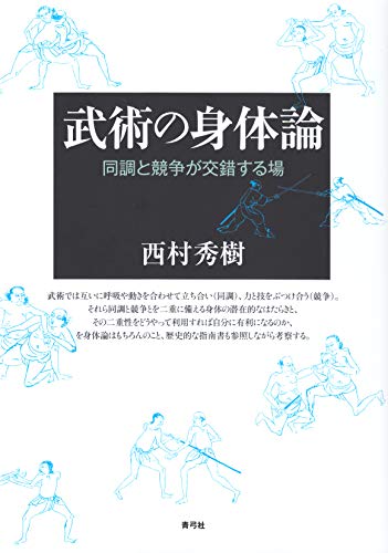 武術の身体論 同調と競争が交錯する場