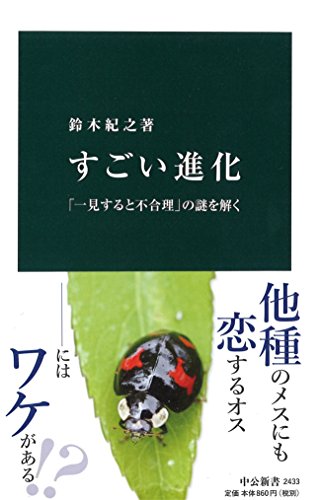 すごい進化 - 「一見すると不合理」の謎を解く (中公新書 2433)