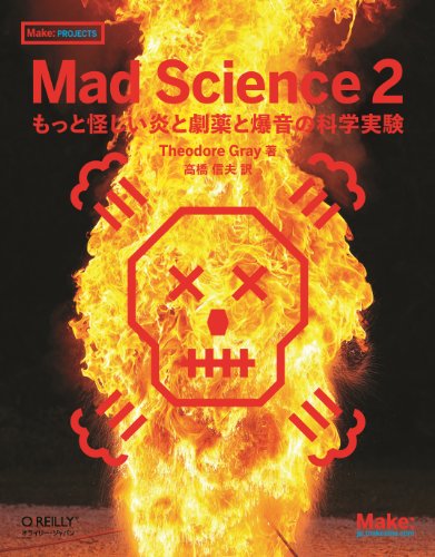 Mad Science 2 ―もっと怪しい炎と劇薬と爆音の科学実験 (Make: PROJECTS)