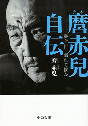『麿赤兒自伝』憂き世 戯れて候ふ 書影