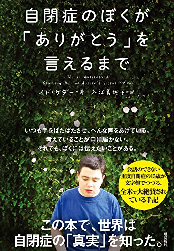 自閉症のぼくが「ありがとう」を言えるまで